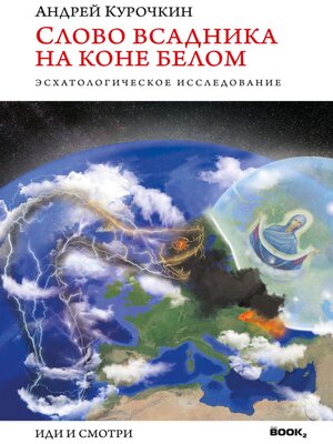 cover image of Слово Всадника на Коне Белом